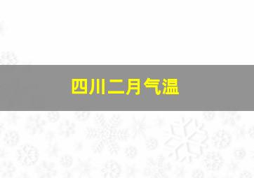 四川二月气温