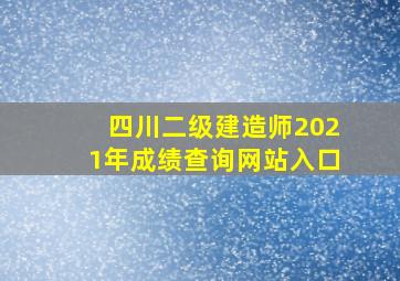 四川二级建造师2021年成绩查询网站入口