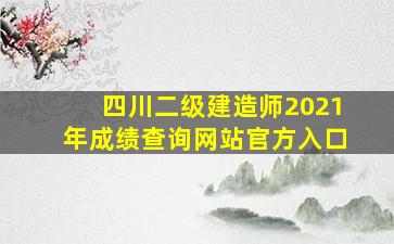 四川二级建造师2021年成绩查询网站官方入口