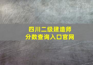 四川二级建造师分数查询入口官网