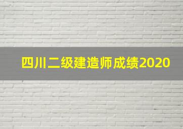 四川二级建造师成绩2020