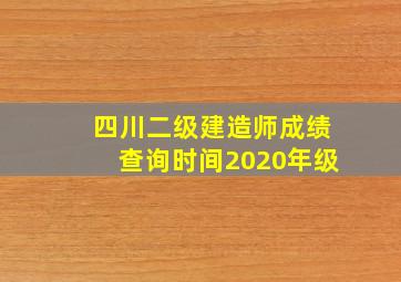 四川二级建造师成绩查询时间2020年级