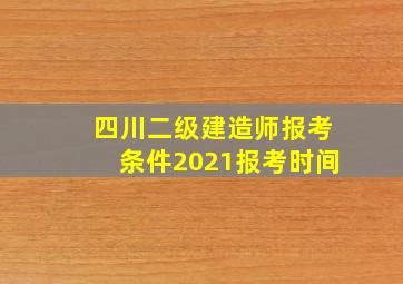 四川二级建造师报考条件2021报考时间