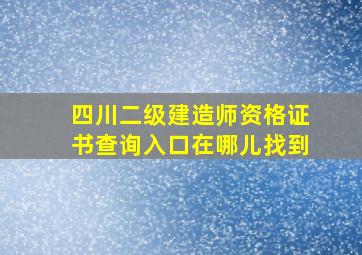 四川二级建造师资格证书查询入口在哪儿找到