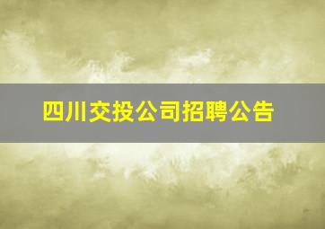 四川交投公司招聘公告