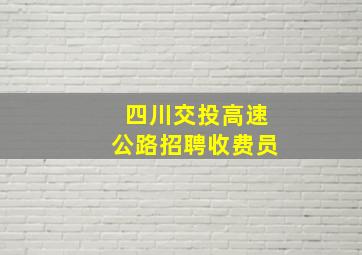 四川交投高速公路招聘收费员