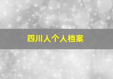 四川人个人档案