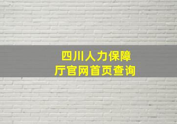 四川人力保障厅官网首页查询