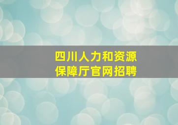 四川人力和资源保障厅官网招聘