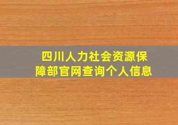 四川人力社会资源保障部官网查询个人信息