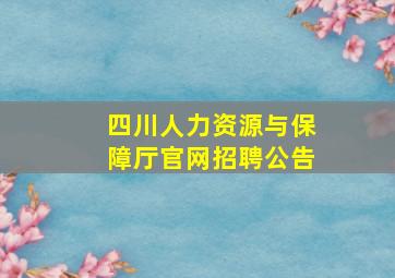 四川人力资源与保障厅官网招聘公告