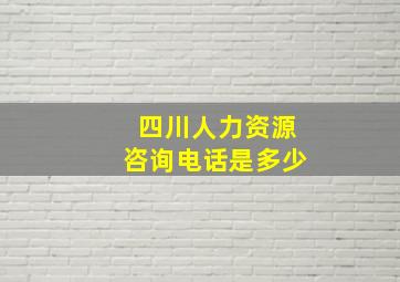 四川人力资源咨询电话是多少