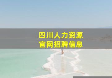 四川人力资源官网招聘信息