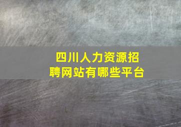 四川人力资源招聘网站有哪些平台