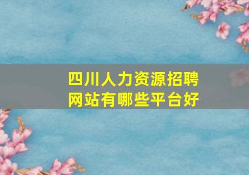 四川人力资源招聘网站有哪些平台好