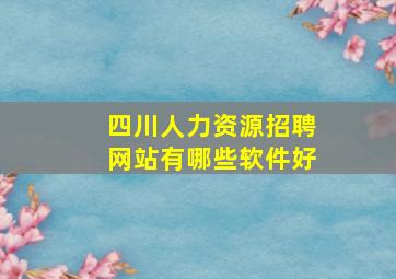 四川人力资源招聘网站有哪些软件好