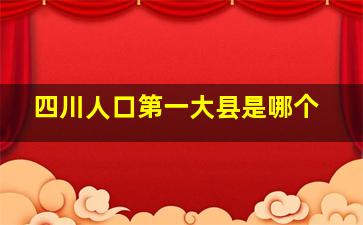 四川人口第一大县是哪个