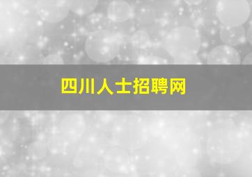 四川人士招聘网