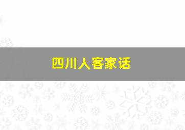 四川人客家话