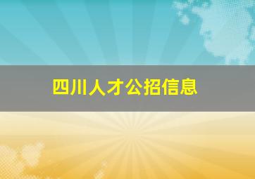 四川人才公招信息