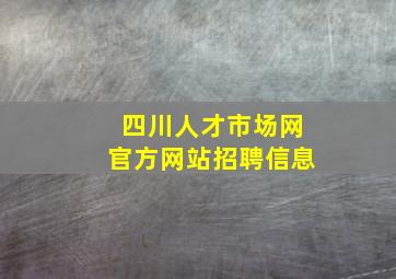 四川人才市场网官方网站招聘信息