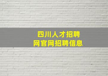 四川人才招聘网官网招聘信息