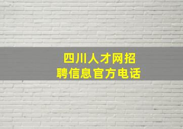 四川人才网招聘信息官方电话