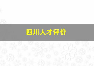 四川人才评价