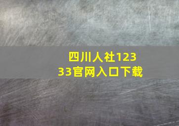 四川人社12333官网入口下载