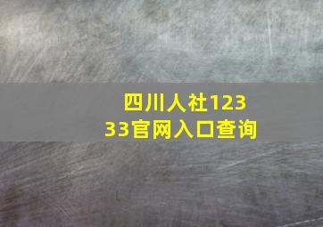 四川人社12333官网入口查询