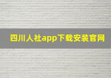 四川人社app下载安装官网