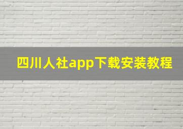 四川人社app下载安装教程