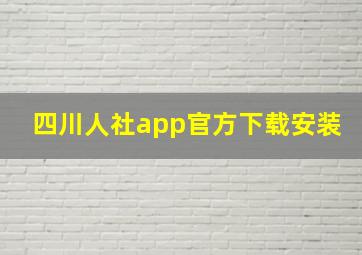 四川人社app官方下载安装