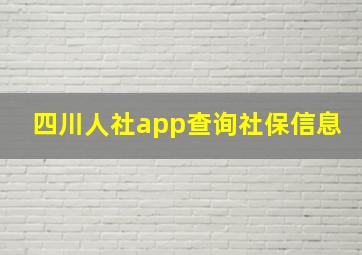 四川人社app查询社保信息