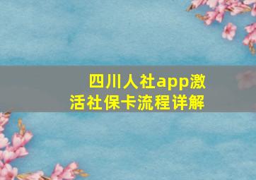 四川人社app激活社保卡流程详解