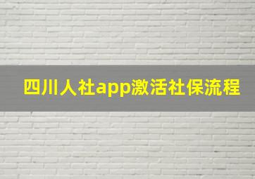 四川人社app激活社保流程