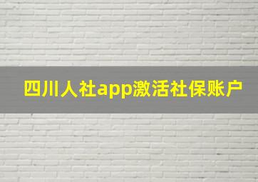 四川人社app激活社保账户