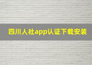 四川人社app认证下载安装