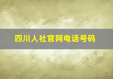 四川人社官网电话号码