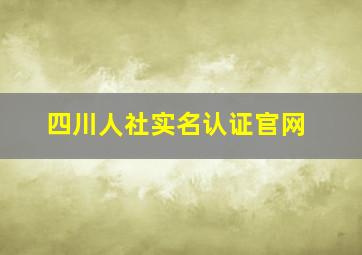 四川人社实名认证官网