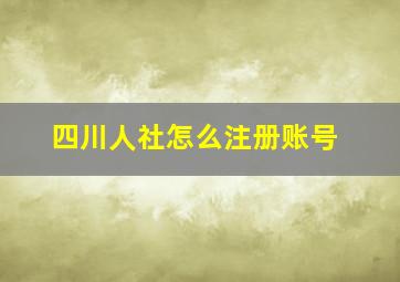 四川人社怎么注册账号