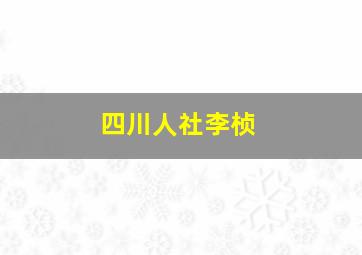 四川人社李桢