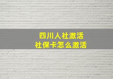 四川人社激活社保卡怎么激活