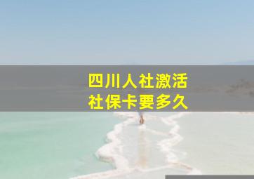 四川人社激活社保卡要多久