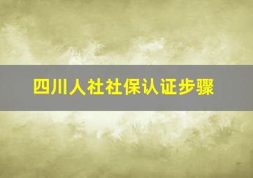 四川人社社保认证步骤