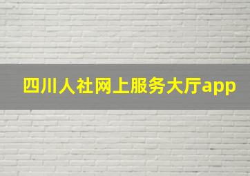 四川人社网上服务大厅app