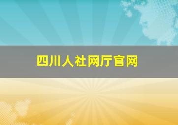 四川人社网厅官网