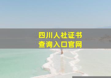 四川人社证书查询入口官网