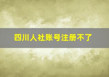 四川人社账号注册不了