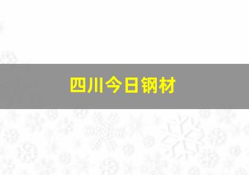 四川今日钢材